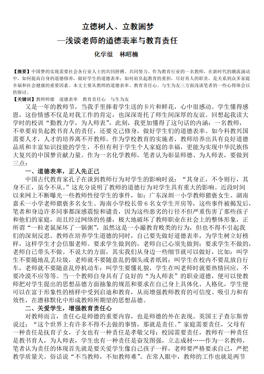 广东省揭阳一中师得论文《立德树人、立教圆梦—浅谈一个老师的道德表率与教育责任》_第1页