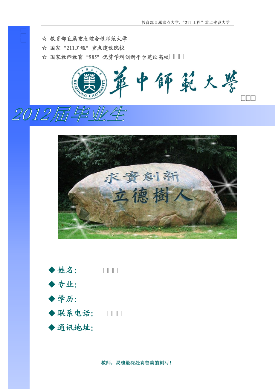 华中师范大学毕业生师范简历模板_第1页