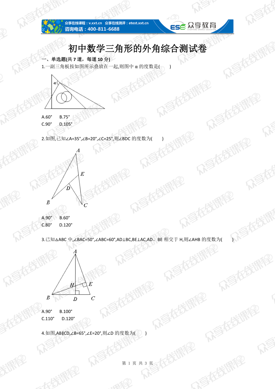 初中数学三角形的外角综合测试卷_第1页