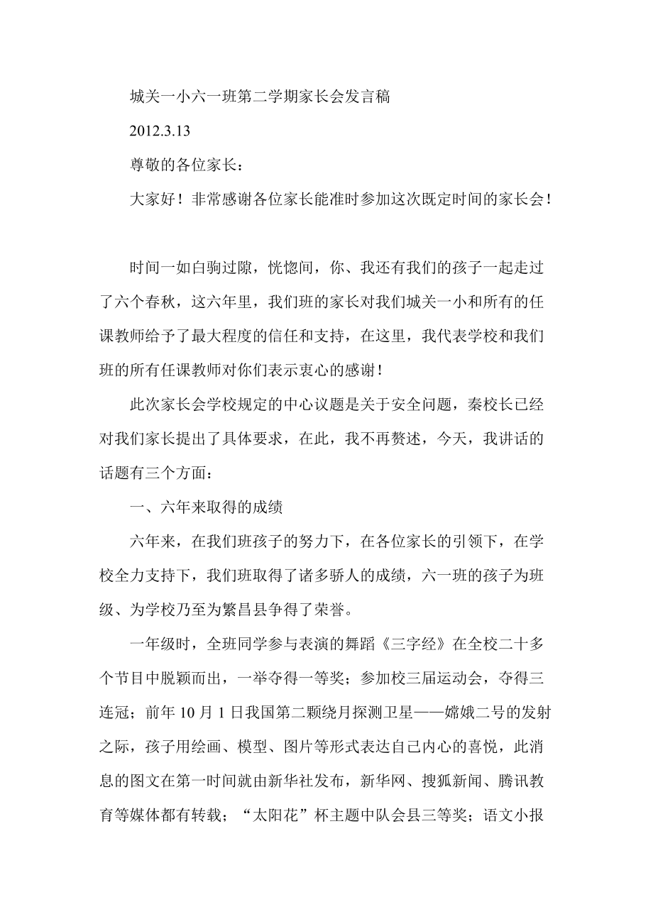 城关一小六一班第二学期家长会发言稿_第1页