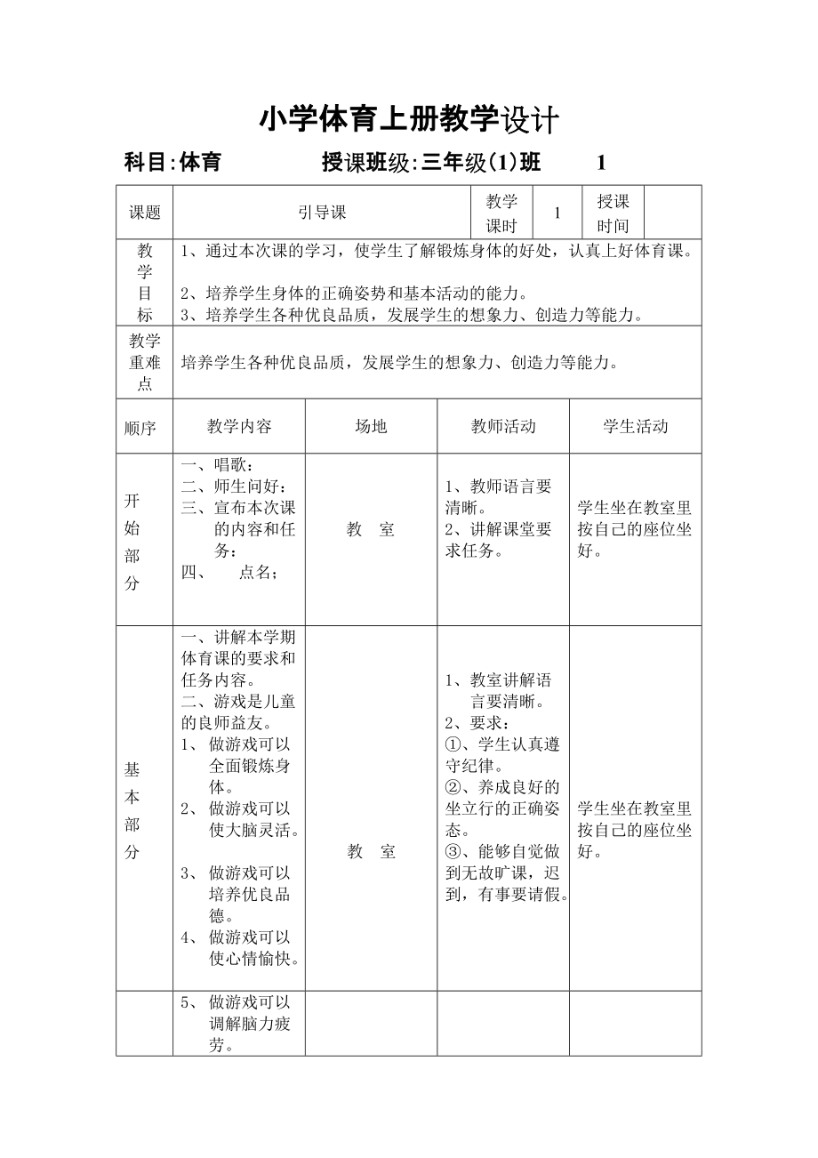 小学体育上册教案[全册]_第1页