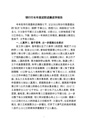 銀行行長述職述廉述學(xué)報告