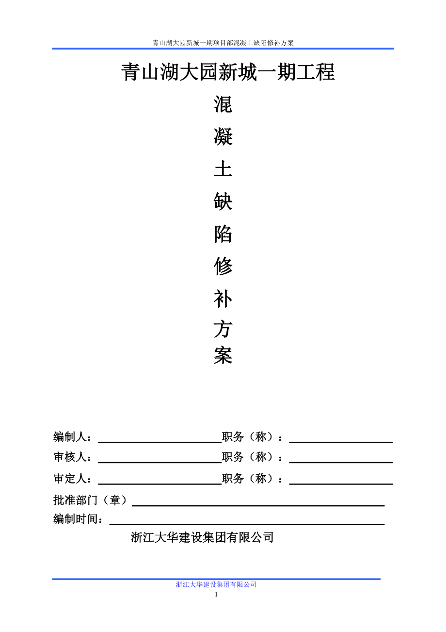 5325094091混凝土缺陷修补方案_第1页