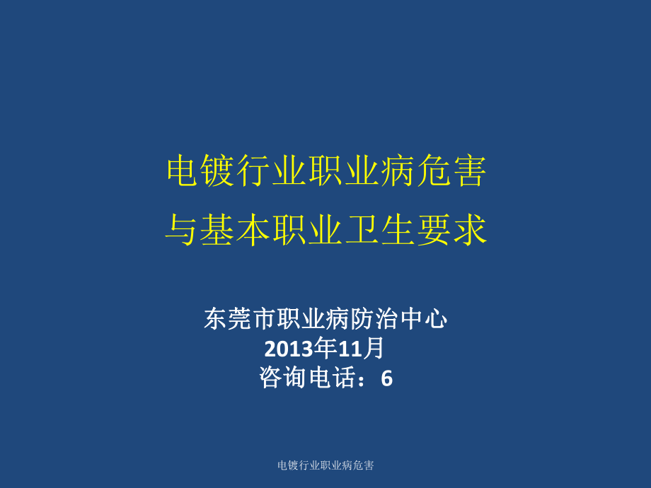 电镀行业职业病危害课件_第1页