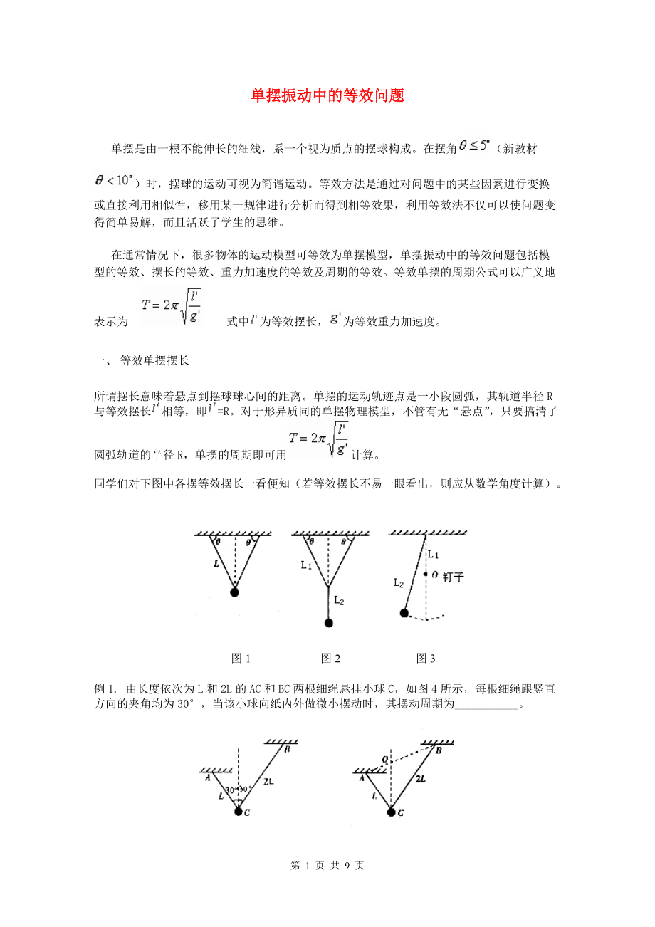 单摆振动中的等效问题_第1页