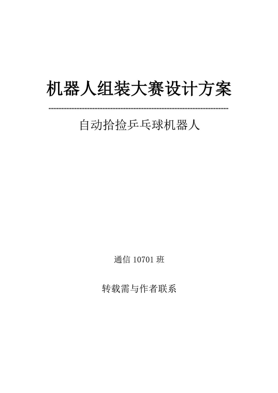 簡易自動拾撿機(jī)器人設(shè)計方案_第1頁