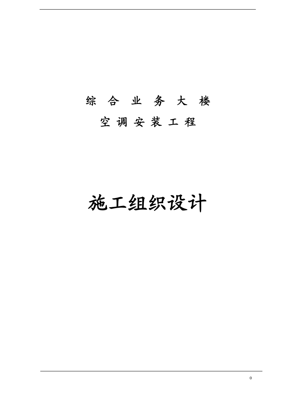 石家庄某综合业务楼通风空调施工组织设计_第1页