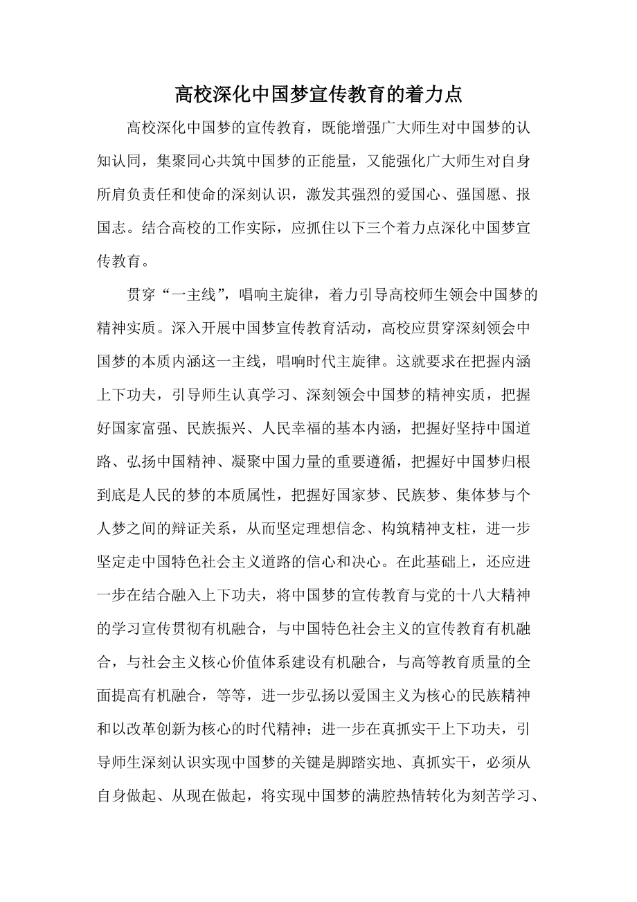 高校深化中国梦宣传教育的着力点_第1页