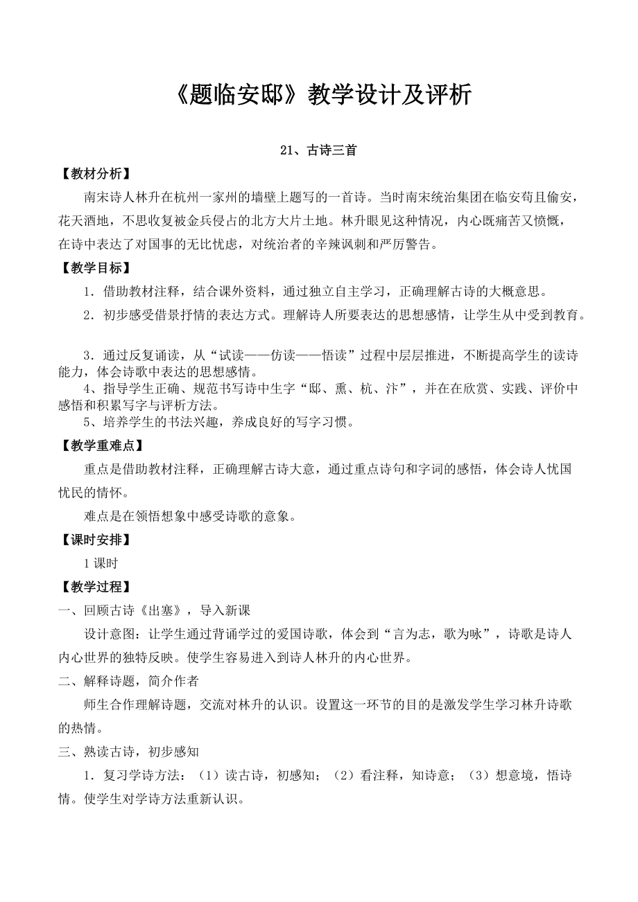 【教育教學(xué)】人教版小學(xué)語(yǔ)文《題臨安邸》教學(xué)設(shè)計(jì)及評(píng)析(總4頁(yè))_第1頁(yè)