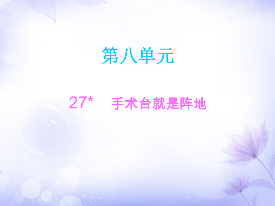 三年級(jí)上冊(cè)語(yǔ)文課件－27手術(shù)臺(tái)就是陣地∣人教_第1頁(yè)