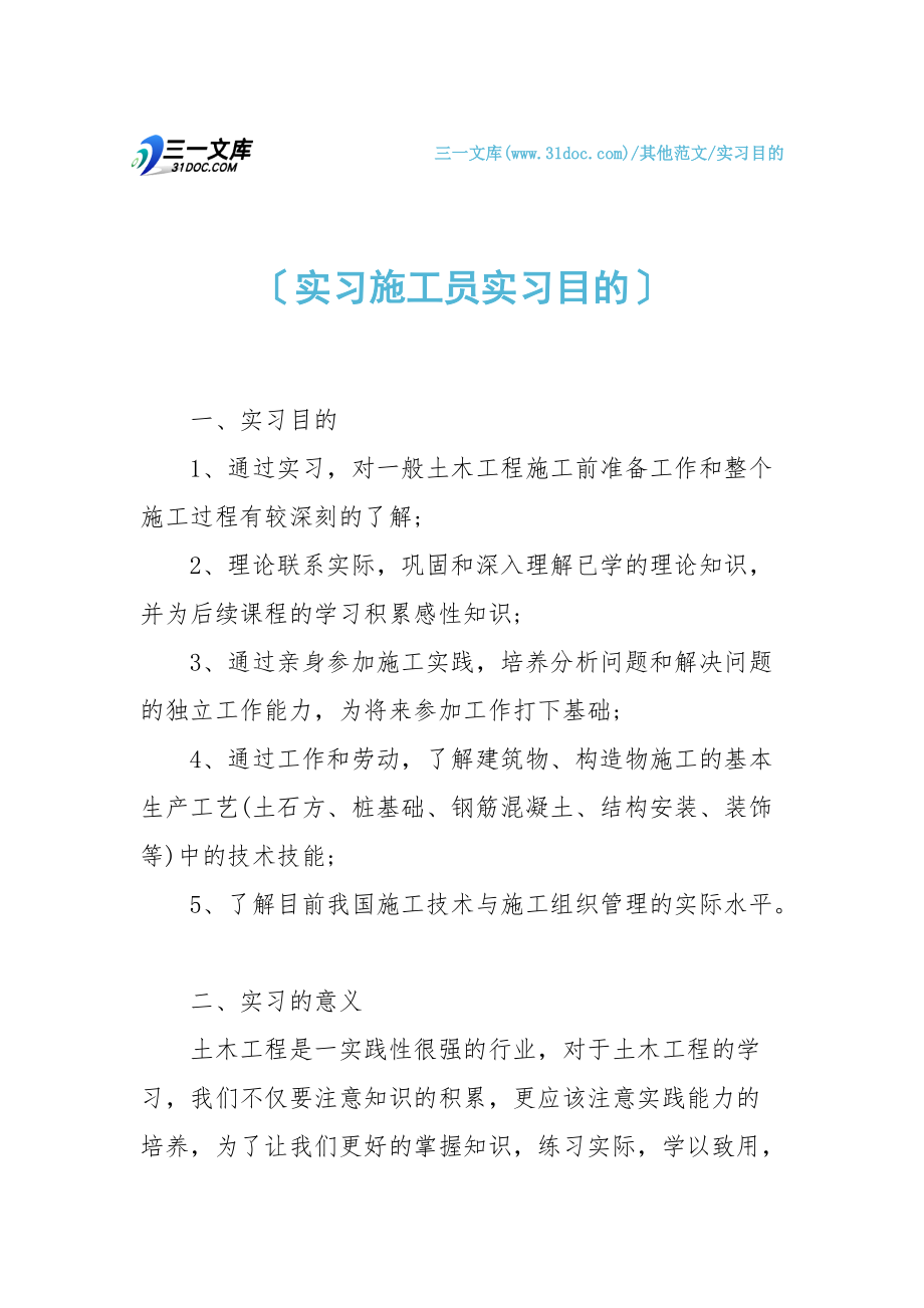 实习目的实习施工员实习目的总11页