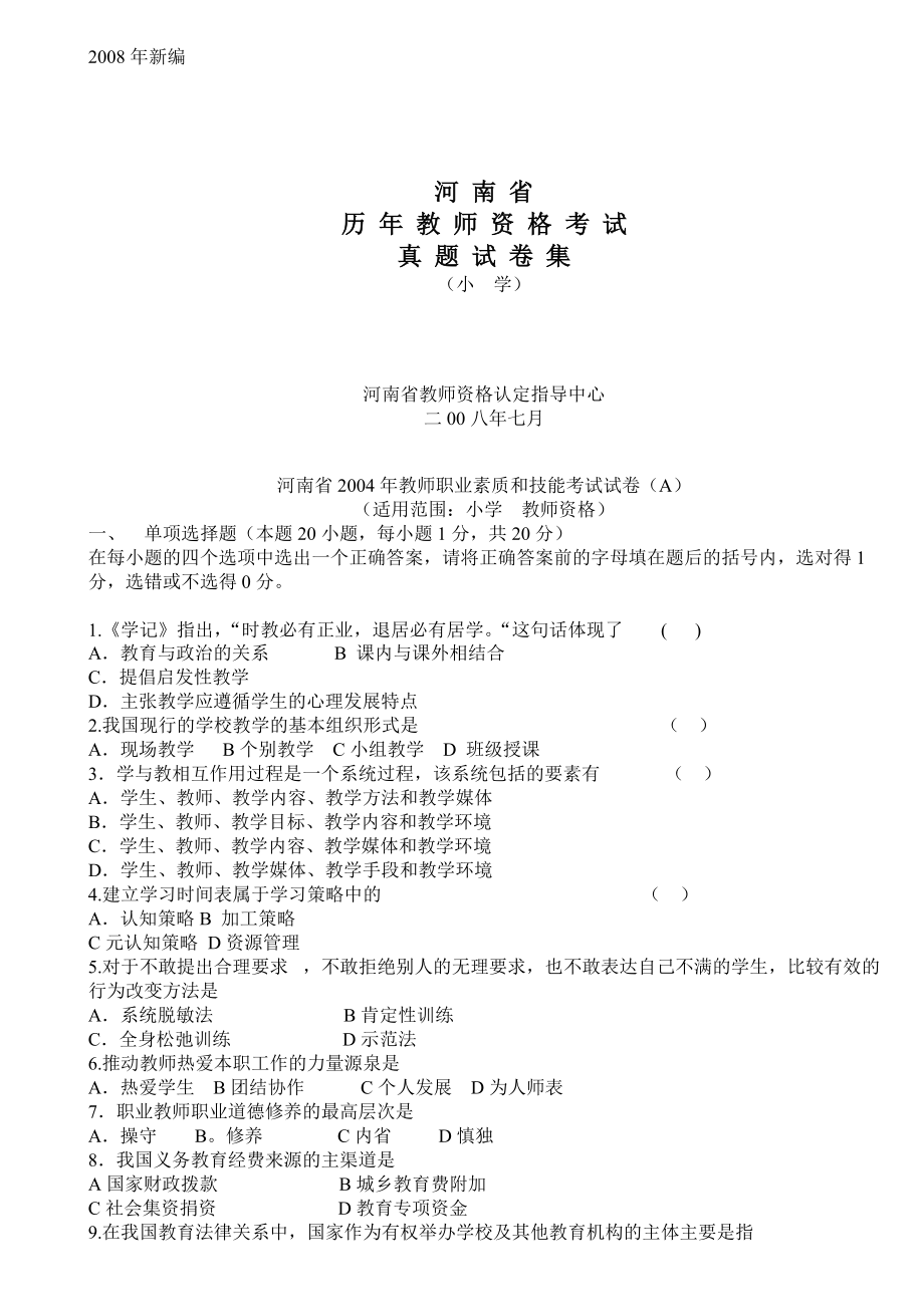 河南省历年教师资格证考试试卷(小学)_第1页