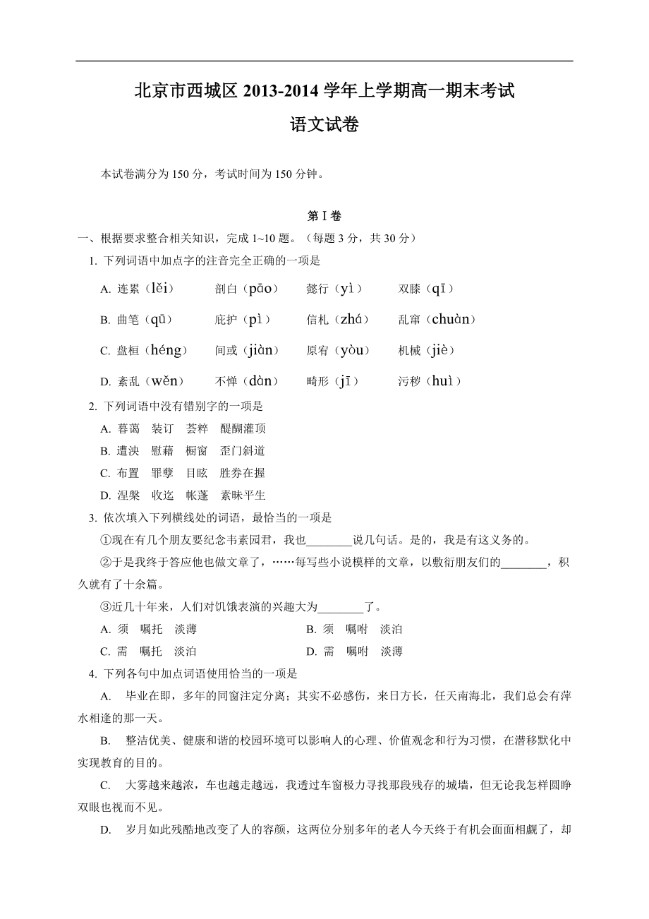 北京市西城区高一上学期期末考试语文试题 Word版含答案（高考）_第1页