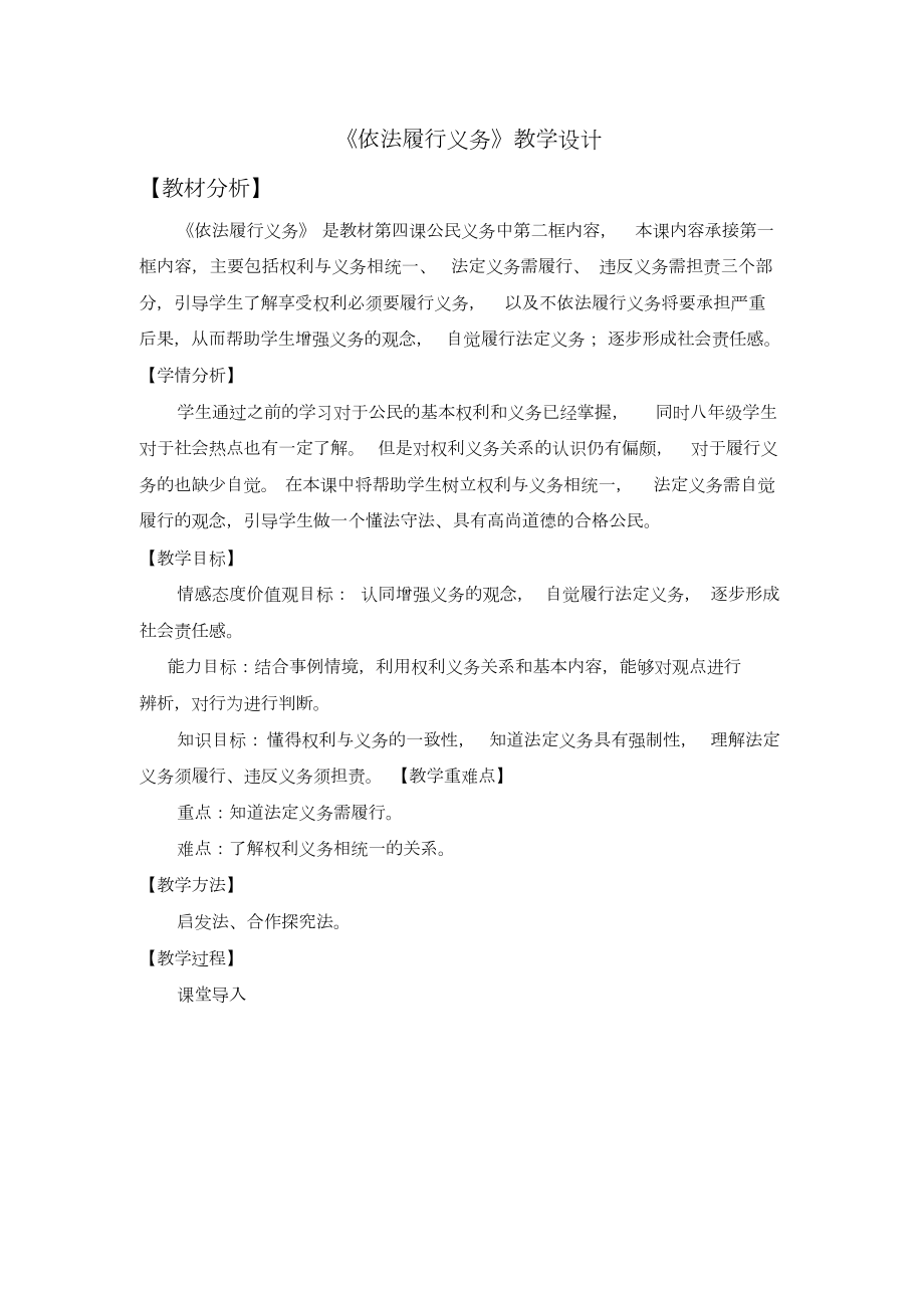 【公開課教案】《依法履行義務(wù)》教學(xué)設(shè)計(jì)(總6頁)_第1頁