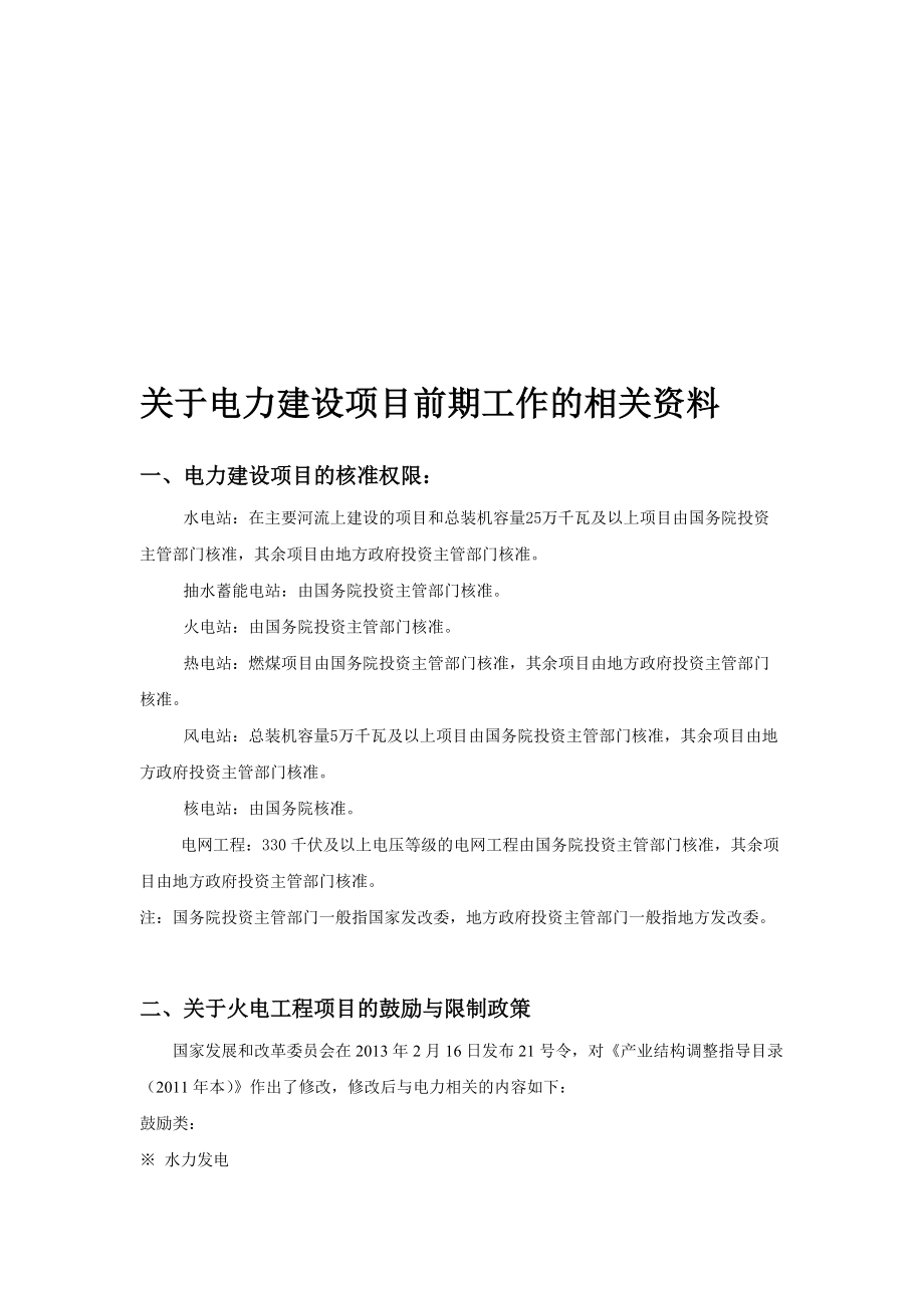 【2019年整理】电力建设项目的前期工作流程(总5页)_第1页