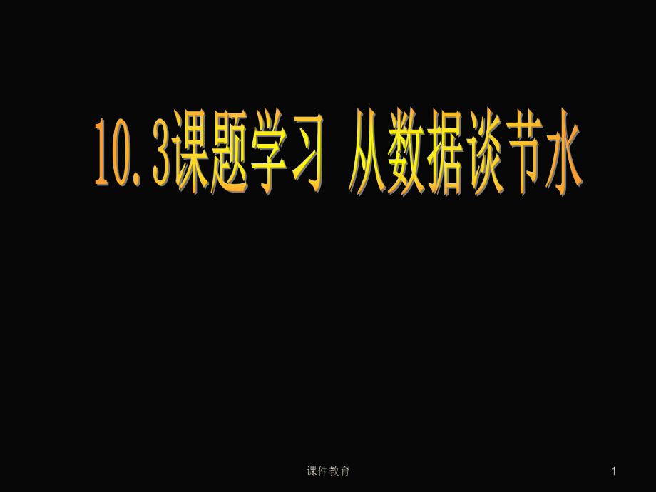 课题学习从数据谈节水课件上课课件_第1页