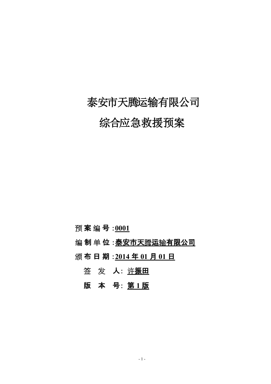 運輸有限公司 綜合應急救援預案_第1頁