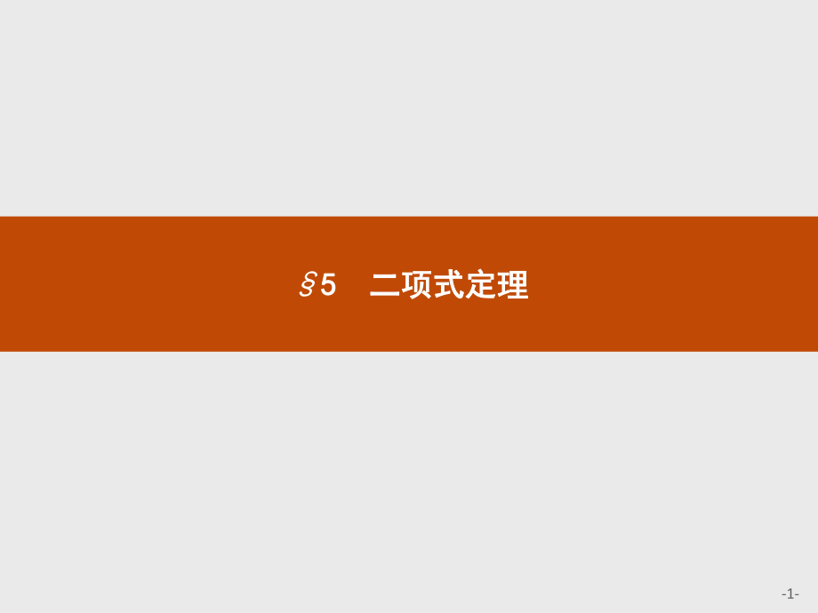 2018-2019学年北师大版高中数学选修2-3同步配套（课件+练习）：1.5.1_第1页