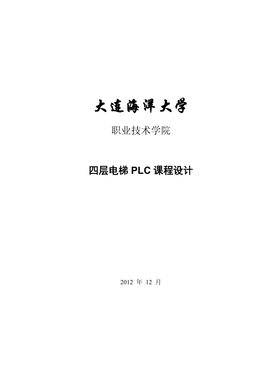 四层电梯PLC课程设计_第1页