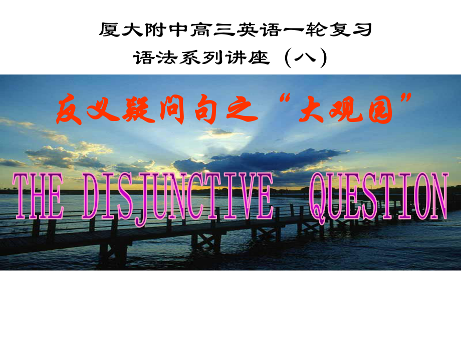 福建省厦门大学附属实验中学高三英语一轮复习 8 反义疑问句_第1页