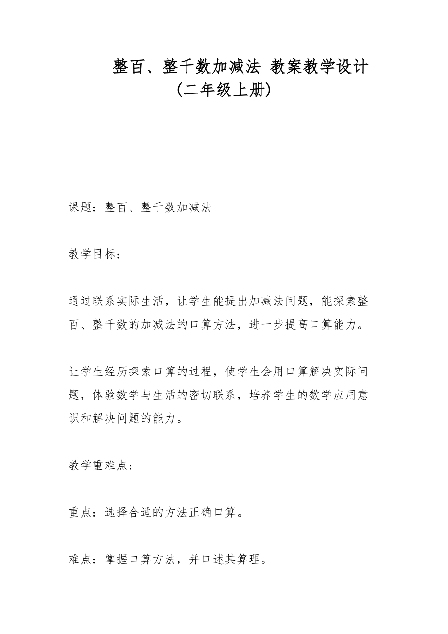 整百、整千數(shù)加減法 教案教學(xué)設(shè)計(jì)(二年級(jí)上冊(cè))_第1頁