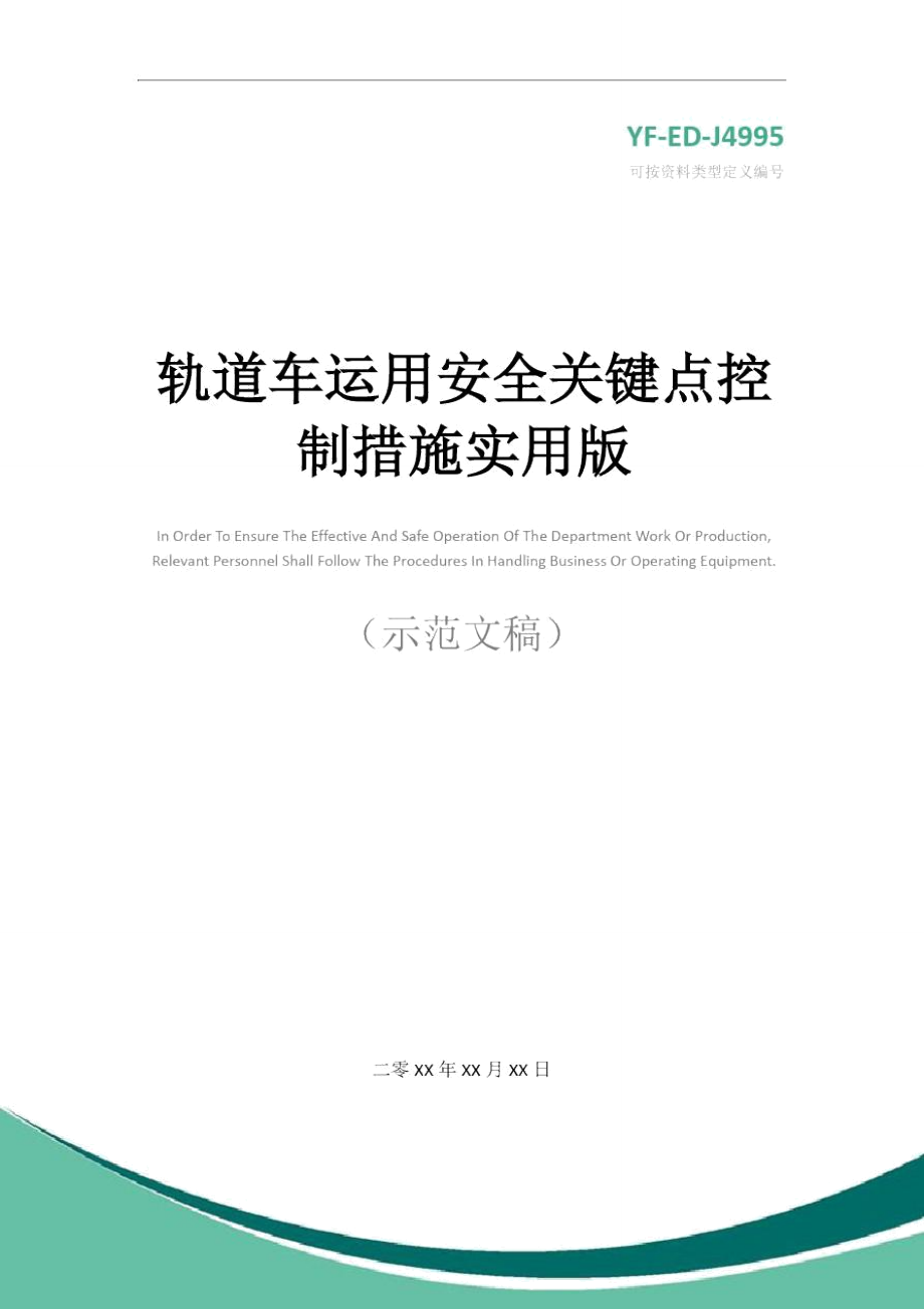 轨道车运用安全关键点控制措施实用版_第1页