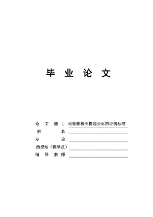 論檢察機關(guān)提起公訴的證明標(biāo)準(zhǔn)畢業(yè)論文