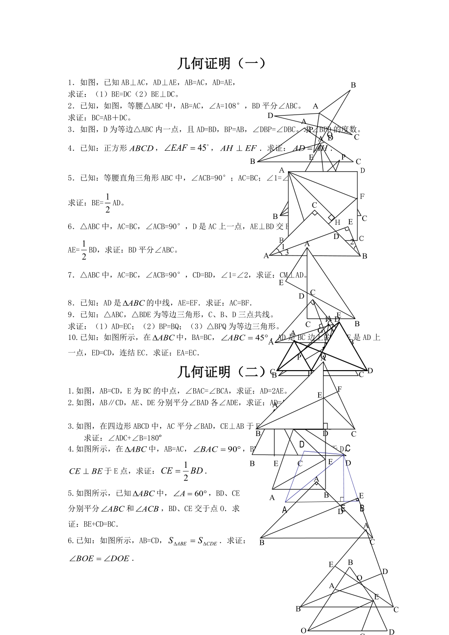 【教育資料】滬教版(五四制)上海市八年級第一學(xué)期19.1幾何證明練習(xí)學(xué)習(xí)專用(總2頁)_第1頁