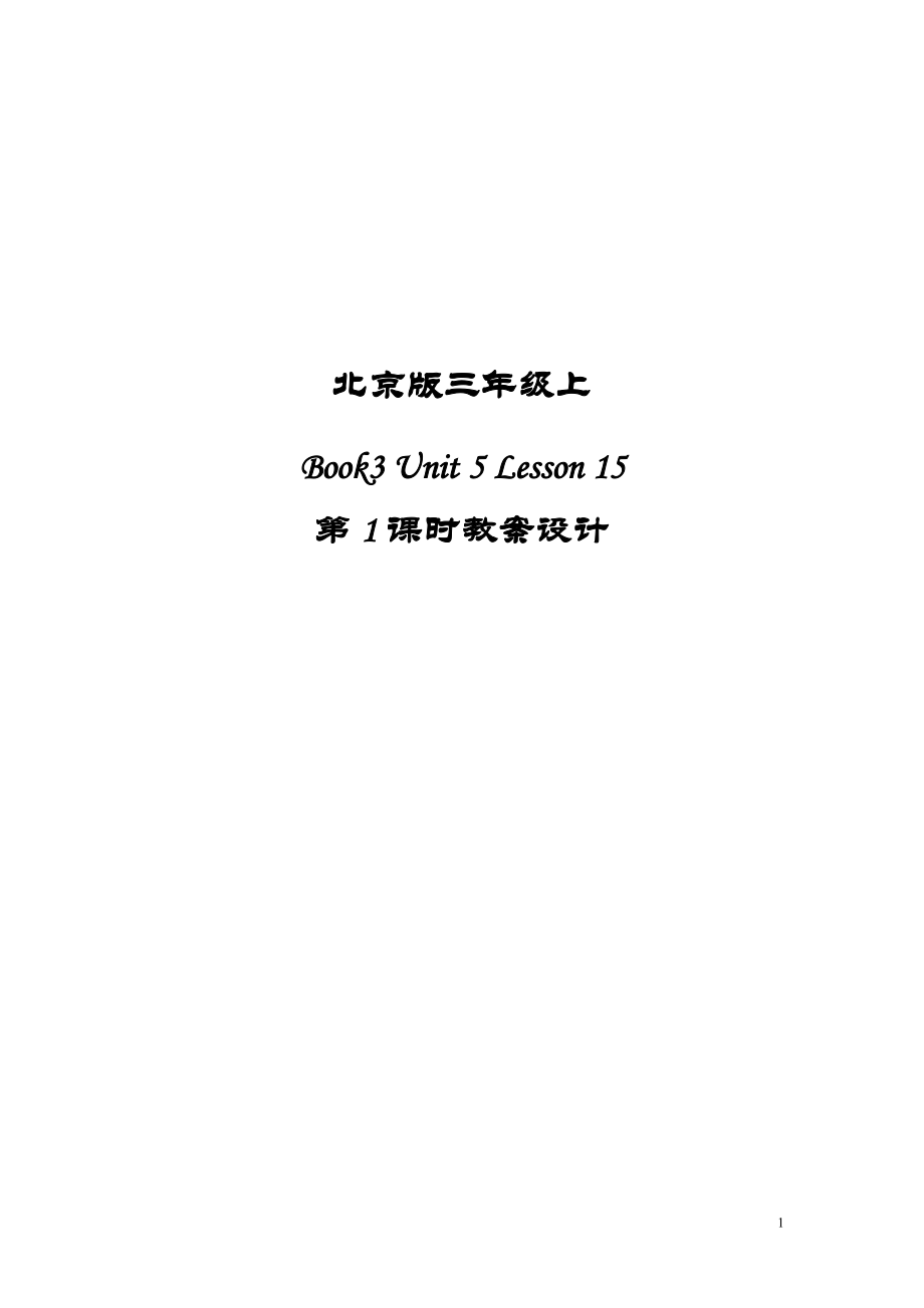 1374997289北京版 三年级上册 第15课教学设计()_第1页