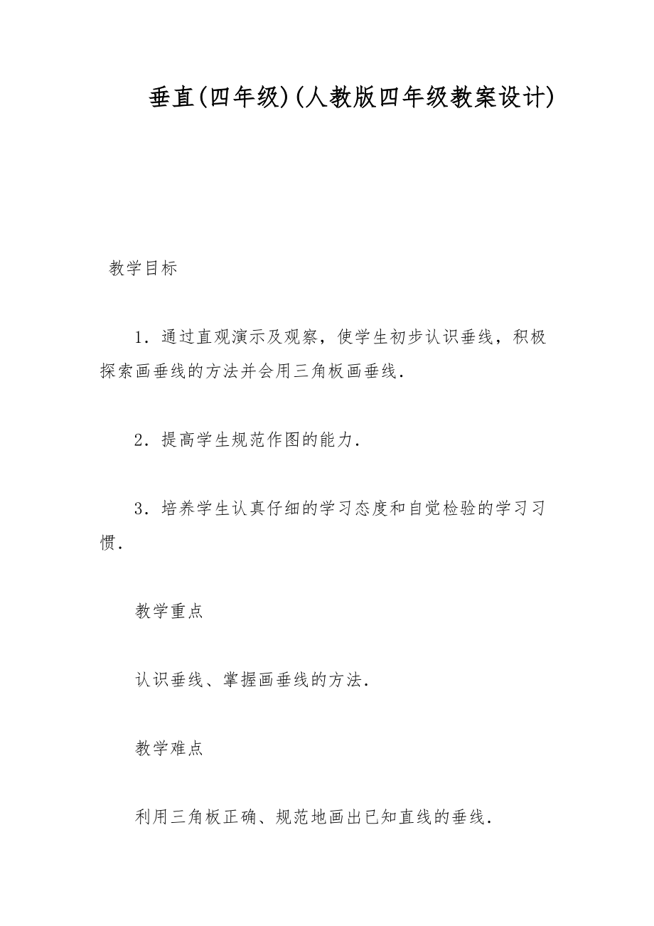 垂直(四年級)(人教版四年級教案設計)_第1頁