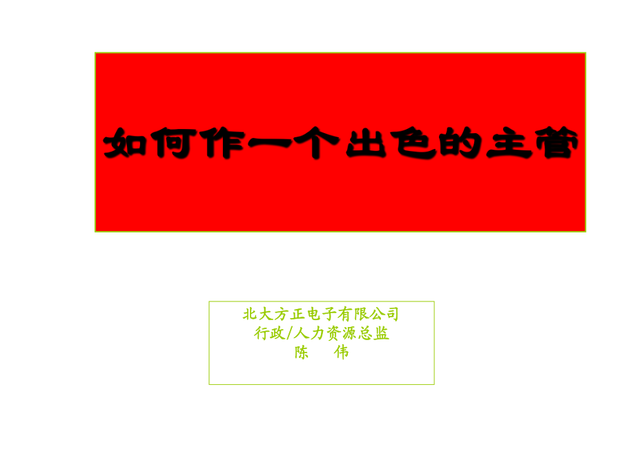 北大方正电子有限公司行政人力资源总监陈伟_第1页