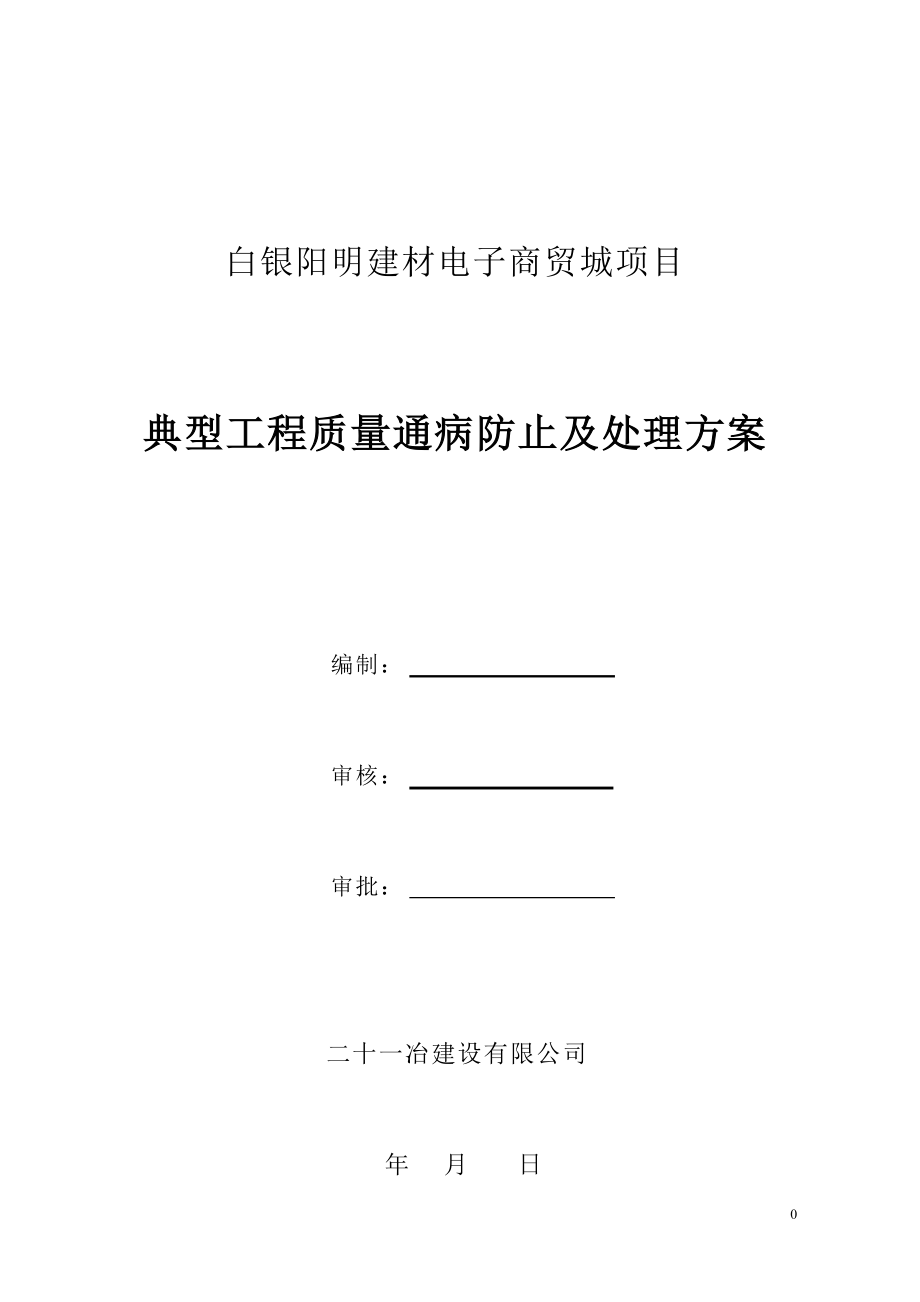 白银阳明建材电子商贸城项目典型工程质量通病防止及处理方案_第1页