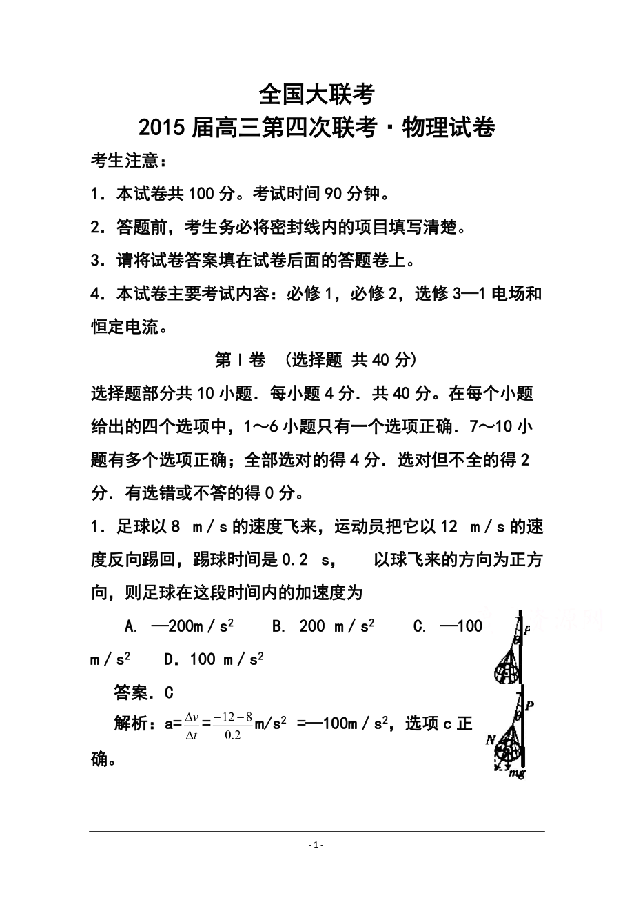 【全国大联考】高三第四次联考物理试题及答案_第1页