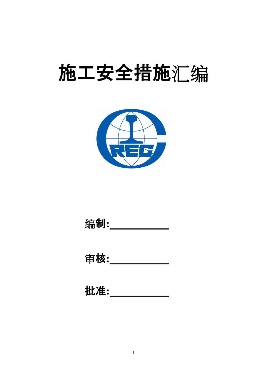 建筑施工作业安全措施汇编【非常好的一份专业资料有很好的参考价值】_第1页