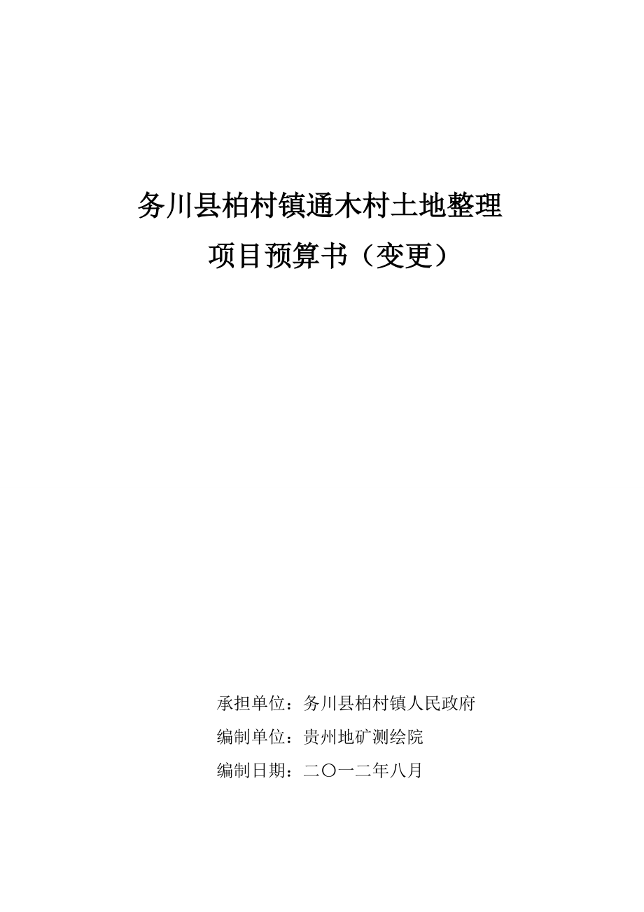 务川县柏村镇通木村土地整理整理预算书_第1页