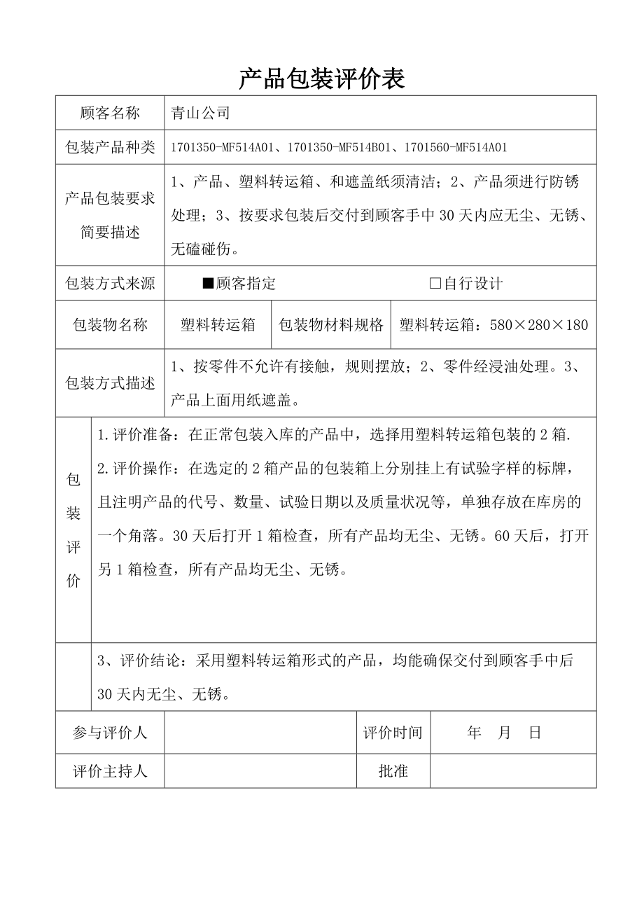 防尘防锈评价表_第1页