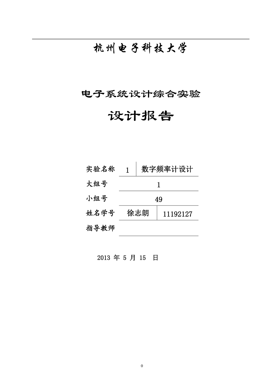 数字频率计的设计电子系统设计综合实验设计报告_第1页