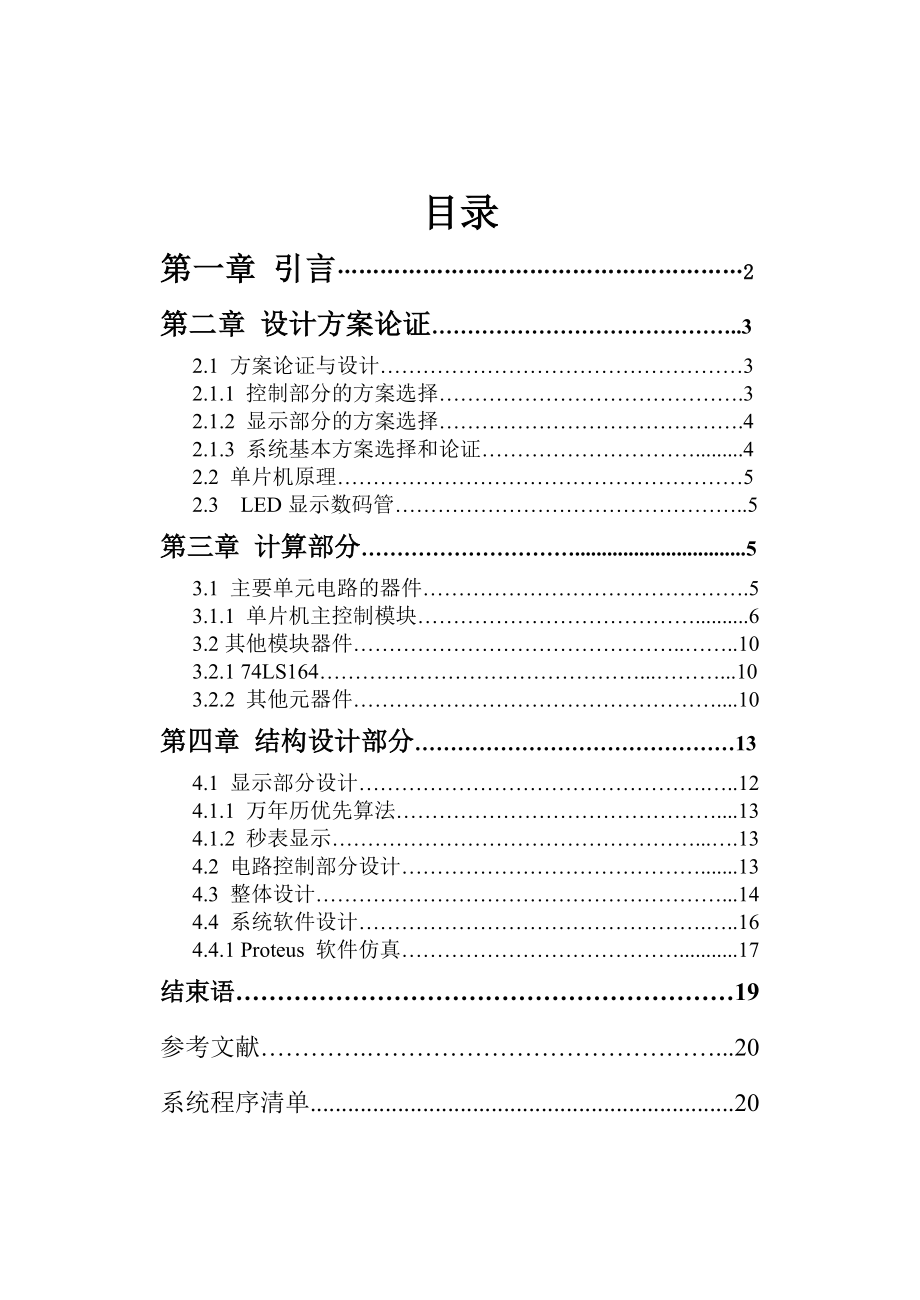 单片机课程设计电子万年历设计含源程序_第1页