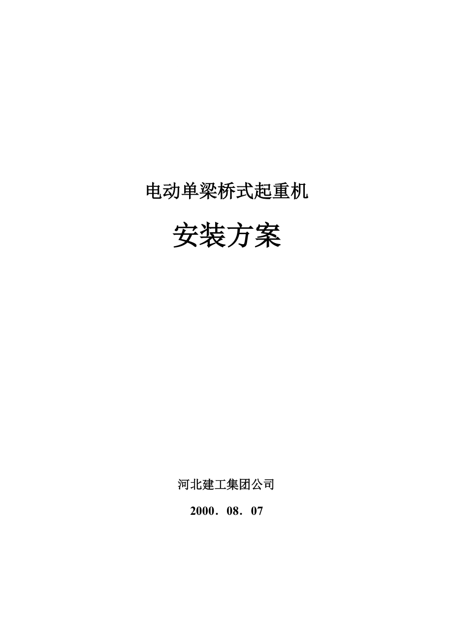 電動單梁橋式起重機安裝方案_第1頁