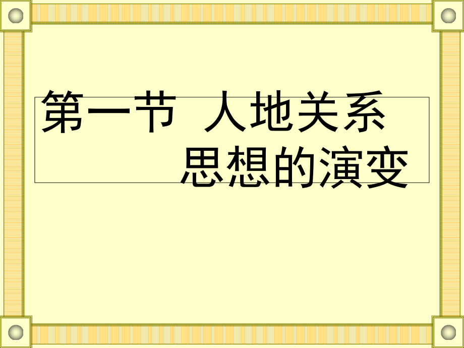 人教版高中地理必修 6.1人地关系思想的演变 课件 2_第1页