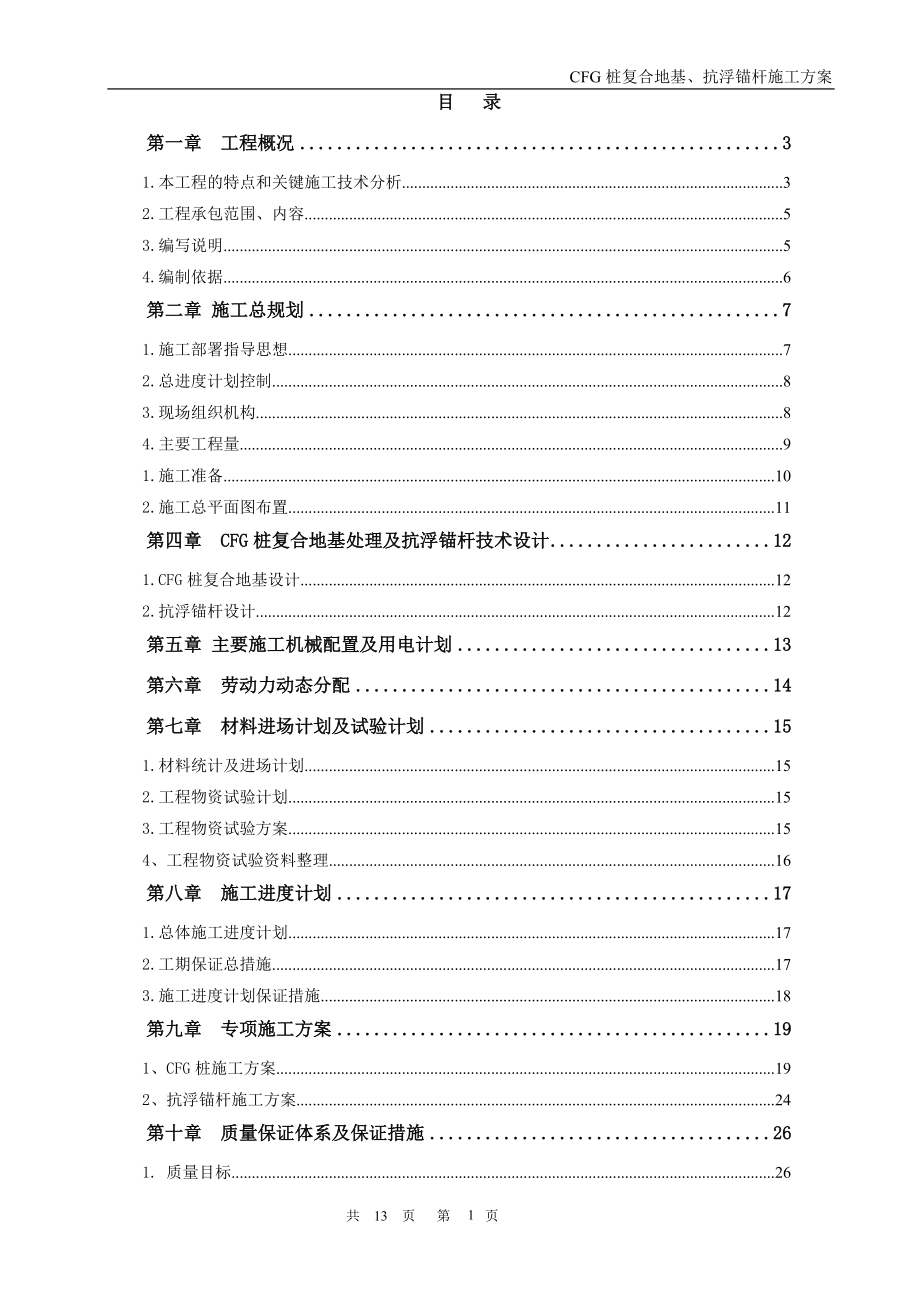 某高层住宅楼cfg桩及抗浮锚杆施工方案_第1页