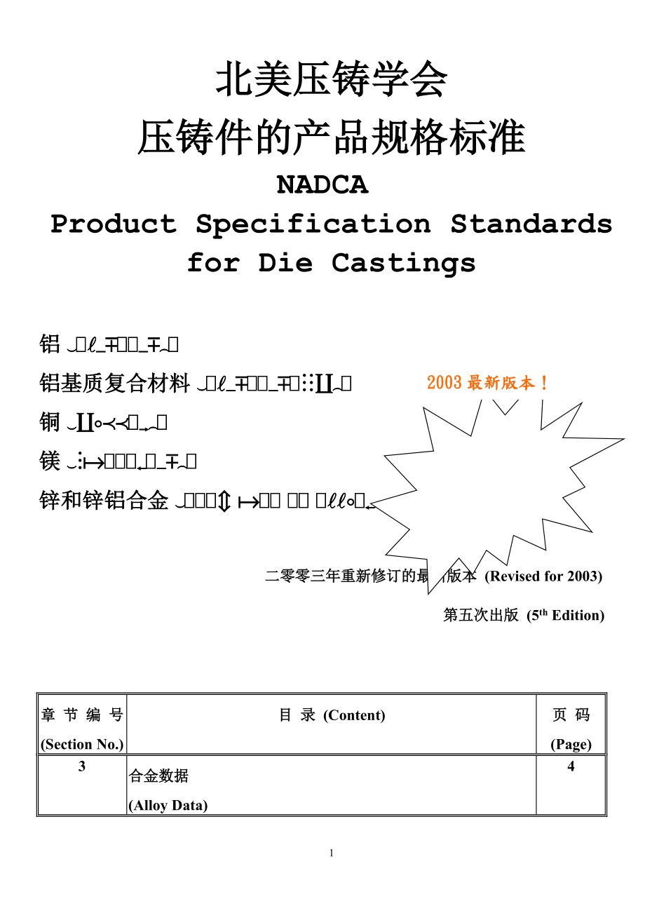 NADCA 北美压铸学会压铸件的产品规格标准 中文版_第1页