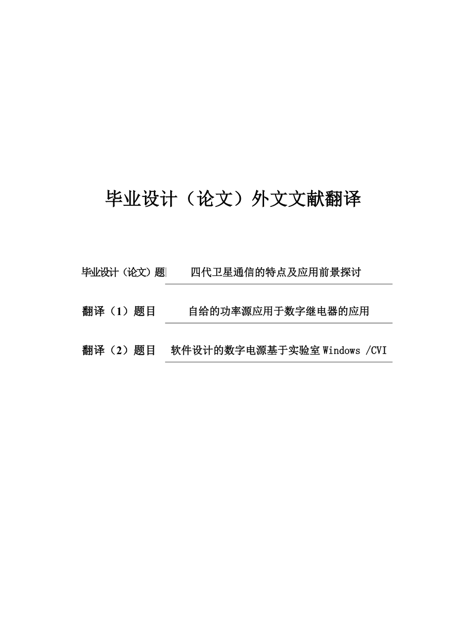 四代卫星通信的特点及应用前景探讨外文翻译_第1页