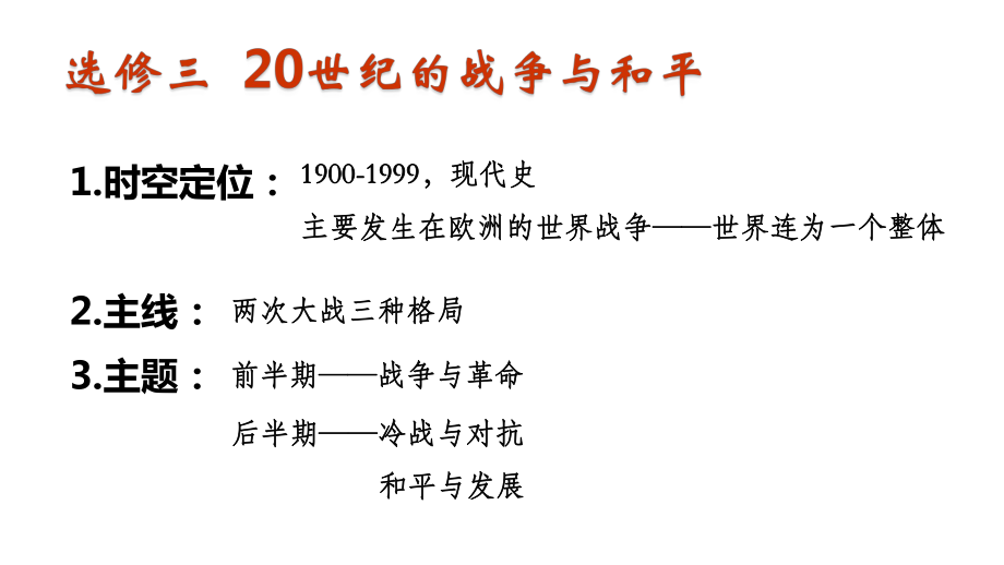 人教高中歷史選修3 第2課　曠日持久的_第1頁