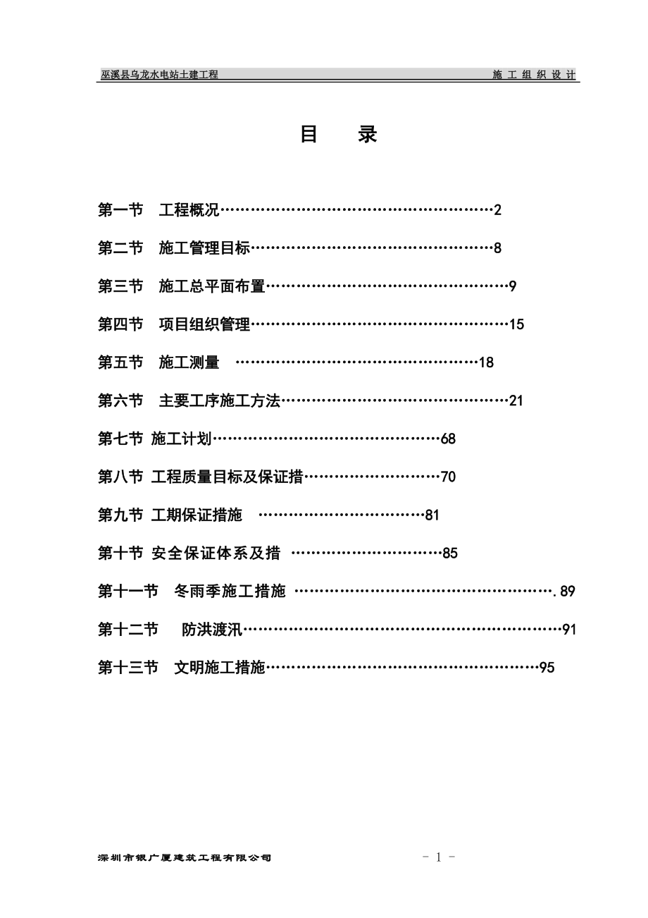 重庆某水库水电站土建工程施工组织设计_第1页