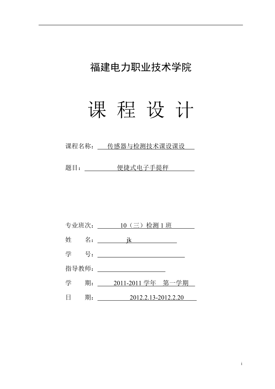 传感器与检测技术课程设计便捷式电子手提秤_第1页