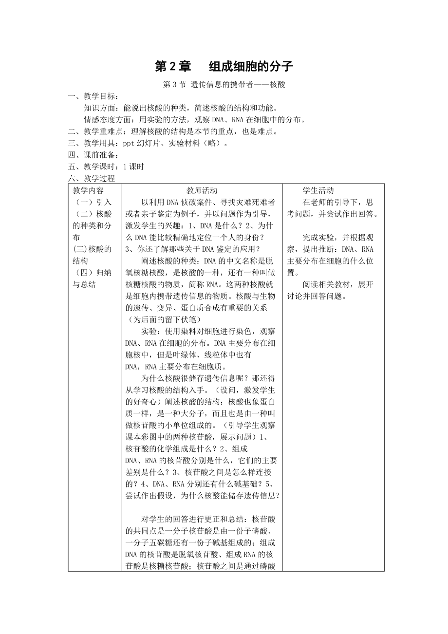 《遺傳信息的攜帶者——核酸》教案(新人教)(總3頁)_第1頁