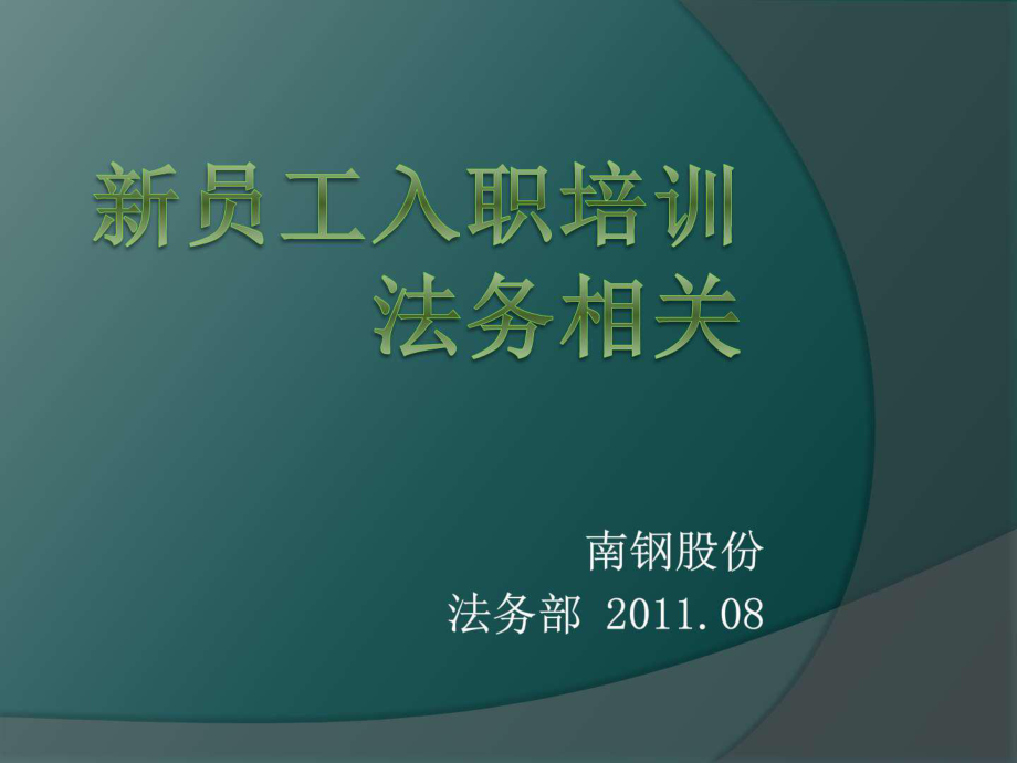 法务部新员工入职培训课件_第1页