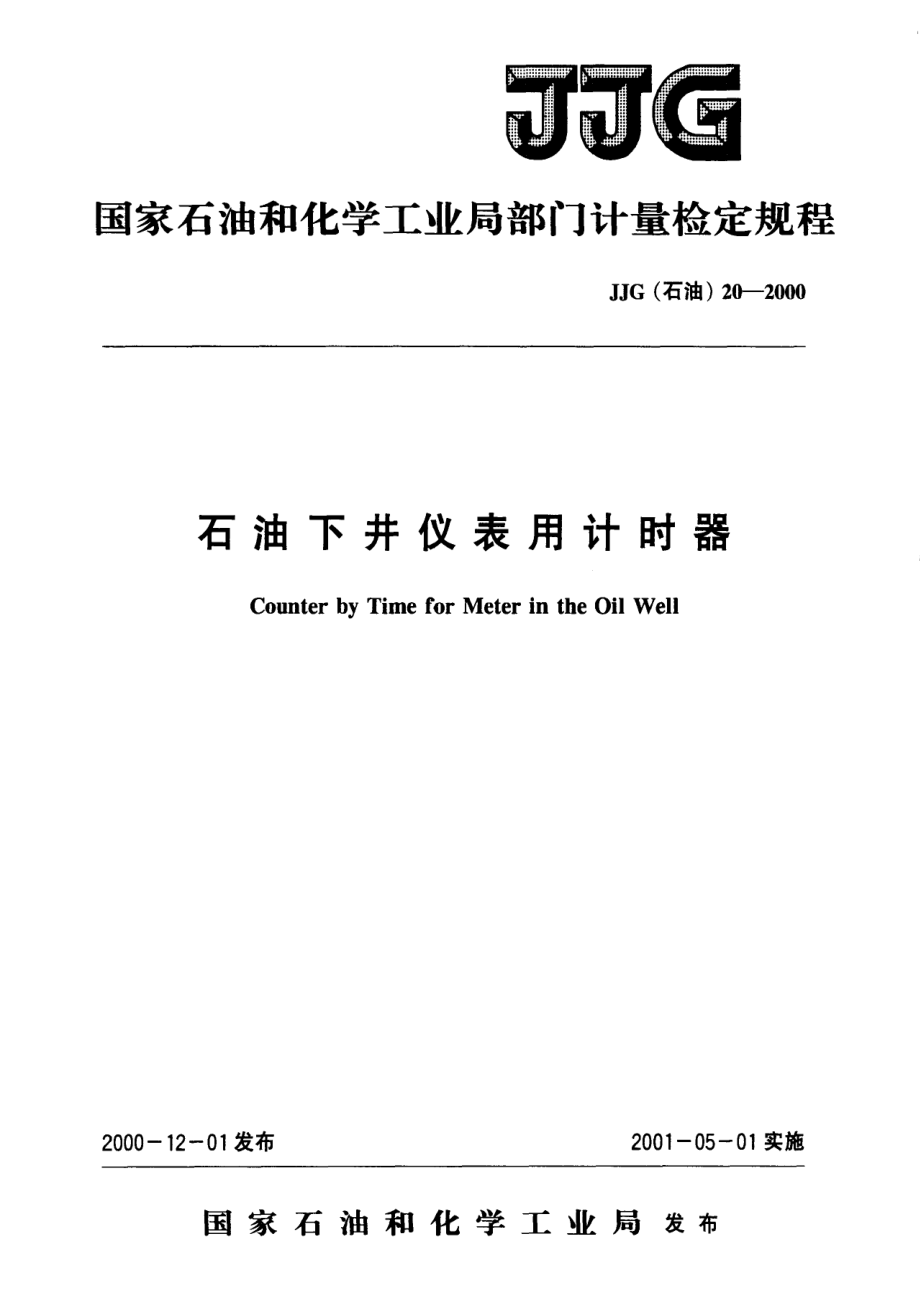 【計(jì)量標(biāo)準(zhǔn)】JJG(石油) 202000 石油下井儀表用計(jì)時(shí)器檢定規(guī)程_第1頁(yè)