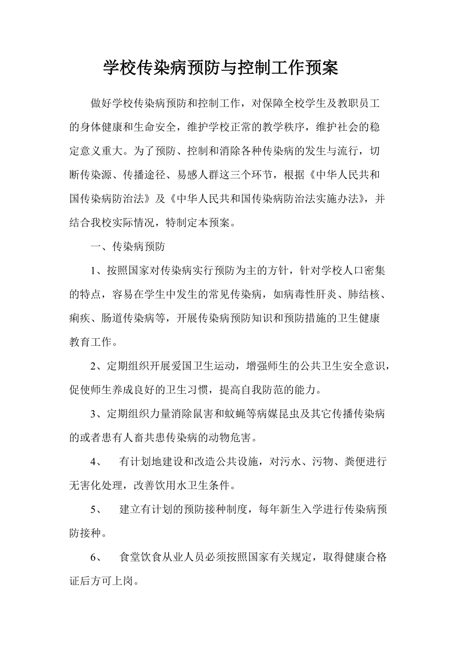 学校传染病预防与控制工作预案_第1页